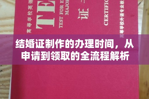 昌黎结婚证制作的办理时间，从申请到领取的全流程解析