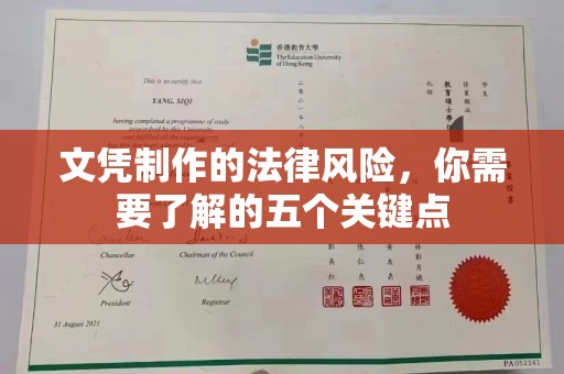 昌黎文凭制作的法律风险，你需要了解的五个关键点