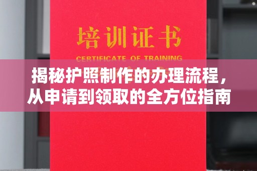 昌黎揭秘护照制作的办理流程，从申请到领取的全方位指南