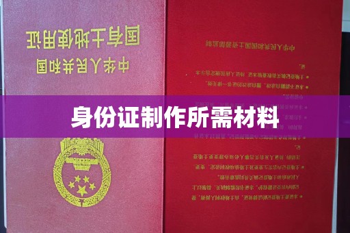 昌黎身份证制作所需材料