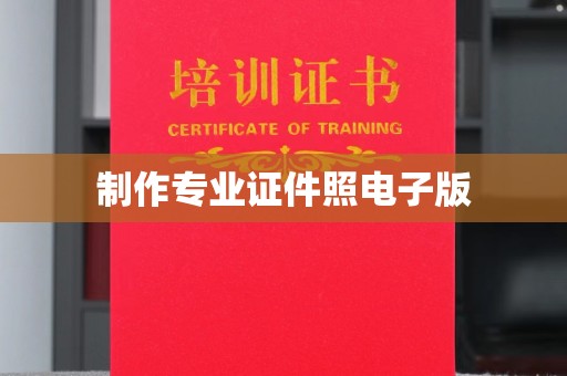 昌黎制作专业证件照电子版