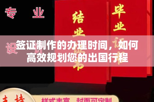 昌黎签证制作的办理时间，如何高效规划您的出国行程