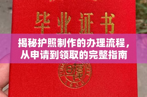 昌黎揭秘护照制作的办理流程，从申请到领取的完整指南