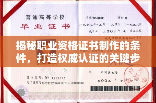 昌黎揭秘职业资格证书制作的条件，打造权威认证的关键步骤
