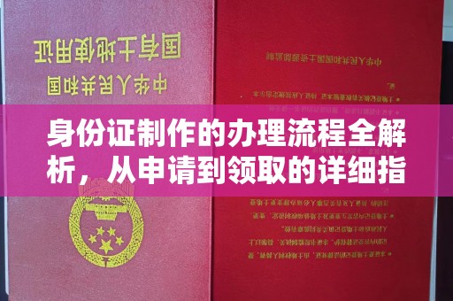 昌黎身份证制作的办理流程全解析，从申请到领取的详细指南
