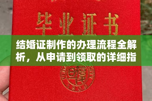 昌黎结婚证制作的办理流程全解析，从申请到领取的详细指南
