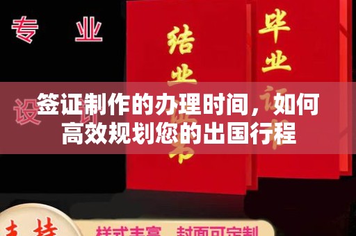 昌黎签证制作的办理时间，如何高效规划您的出国行程