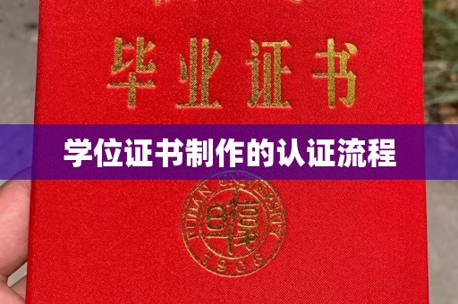 昌黎学位证书制作的认证流程
