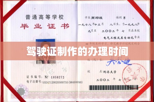 昌黎驾驶证制作的办理时间