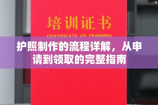 昌黎护照制作的流程详解，从申请到领取的完整指南