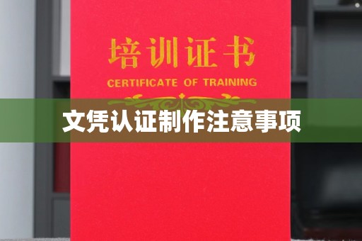 昌黎文凭认证制作注意事项