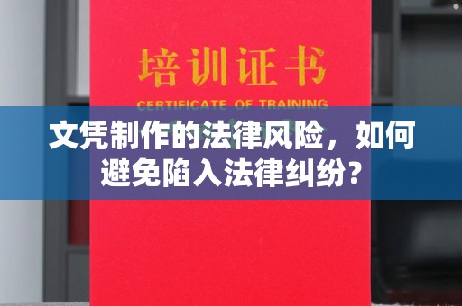 昌黎文凭制作的法律风险，如何避免陷入法律纠纷？