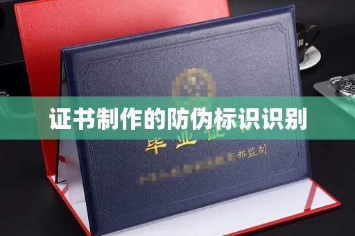 昌黎证书制作的防伪标识识别