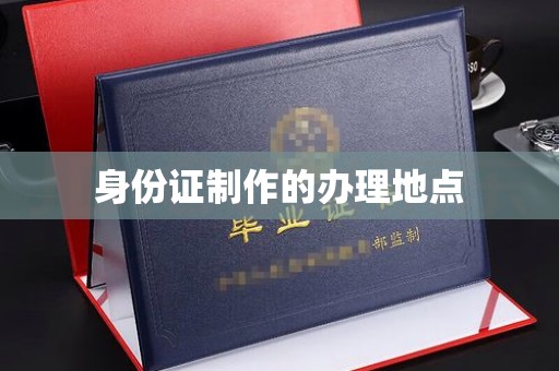 昌黎身份证制作的办理地点