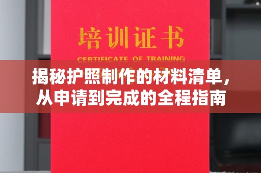 昌黎揭秘护照制作的材料清单，从申请到完成的全程指南