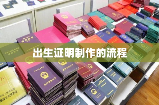 昌黎出生证明制作的流程