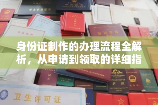 昌黎身份证制作的办理流程全解析，从申请到领取的详细指南