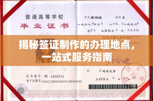 昌黎揭秘签证制作的办理地点，一站式服务指南