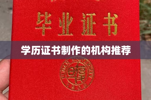 昌黎学历证书制作的机构推荐
