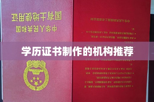 昌黎学历证书制作的机构推荐