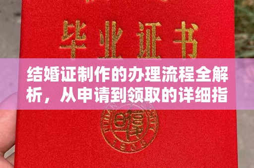 昌黎结婚证制作的办理流程全解析，从申请到领取的详细指南