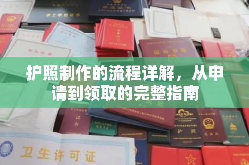 昌黎护照制作的流程详解，从申请到领取的完整指南