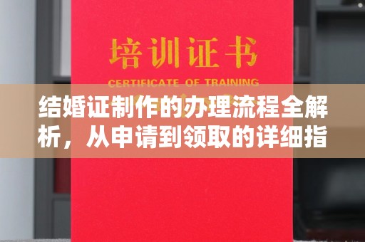 昌黎结婚证制作的办理流程全解析，从申请到领取的详细指南