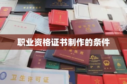 昌黎职业资格证书制作的条件