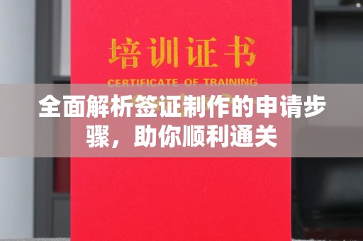 昌黎全面解析签证制作的申请步骤，助你顺利通关
