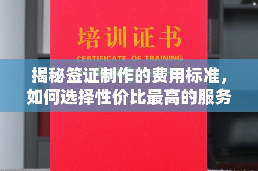 昌黎揭秘签证制作的费用标准，如何选择性价比最高的服务？