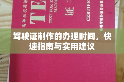 昌黎驾驶证制作的办理时间，快速指南与实用建议