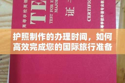 昌黎护照制作的办理时间，如何高效完成您的国际旅行准备
