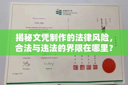 昌黎揭秘文凭制作的法律风险，合法与违法的界限在哪里？