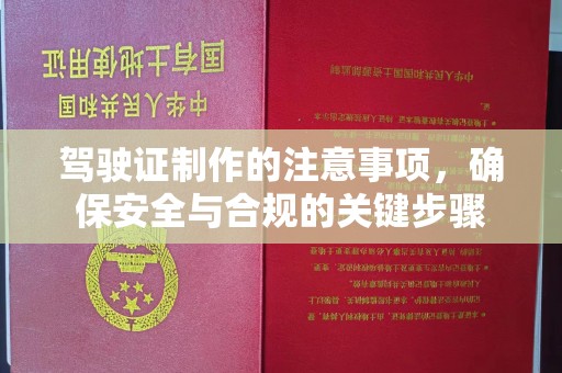 昌黎驾驶证制作的注意事项，确保安全与合规的关键步骤
