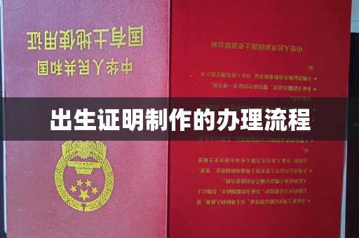 昌黎出生证明制作的办理流程