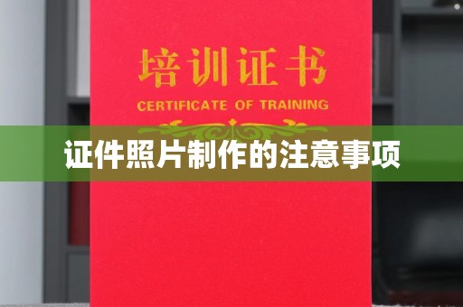 昌黎证件照片制作的注意事项