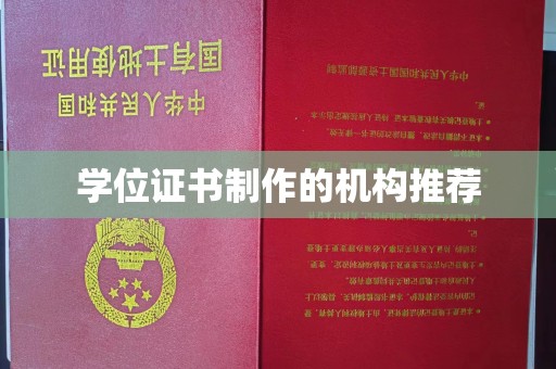 昌黎学位证书制作的机构推荐