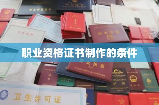 昌黎职业资格证书制作的条件