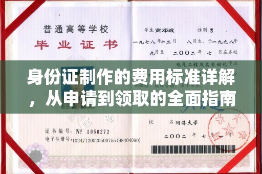 昌黎身份证制作的费用标准详解，从申请到领取的全面指南