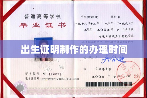 昌黎出生证明制作的办理时间