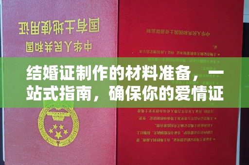 昌黎结婚证制作的材料准备，一站式指南，确保你的爱情证书完美无瑕