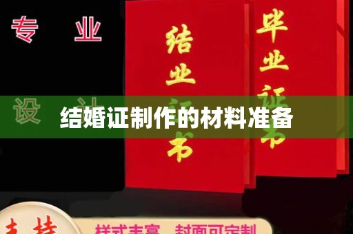 昌黎结婚证制作的材料准备