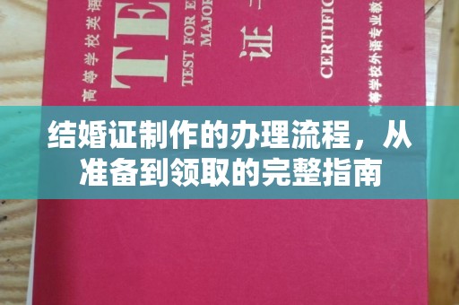 昌黎结婚证制作的办理流程，从准备到领取的完整指南