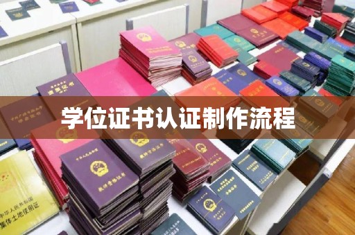 昌黎学位证书认证制作流程