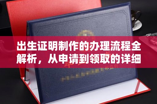 昌黎出生证明制作的办理流程全解析，从申请到领取的详细指南