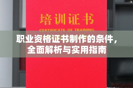 昌黎职业资格证书制作的条件，全面解析与实用指南