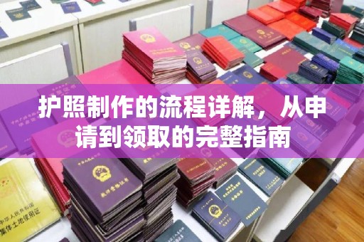 昌黎护照制作的流程详解，从申请到领取的完整指南