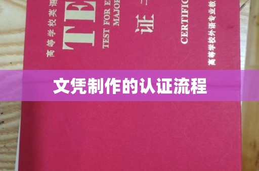 昌黎文凭制作的认证流程