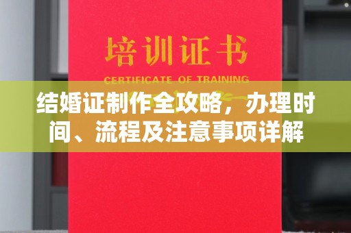 昌黎结婚证制作全攻略，办理时间、流程及注意事项详解