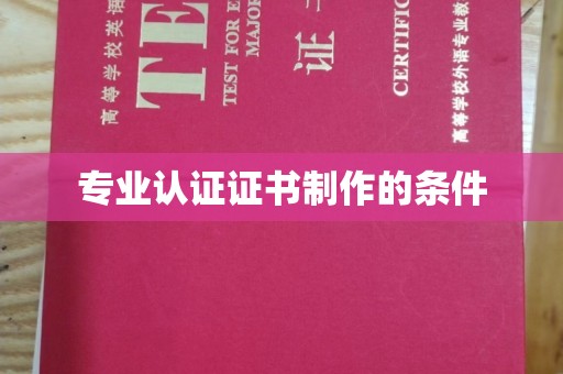 昌黎专业认证证书制作的条件